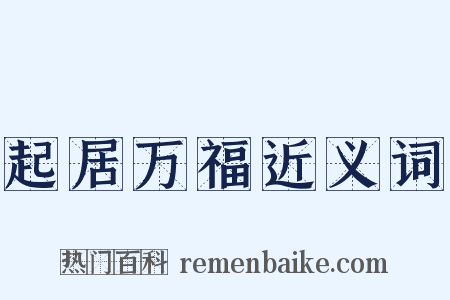 起居万福近义词是什么意思的图片